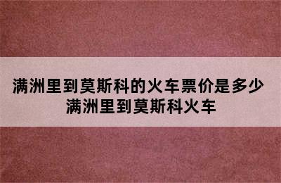 满洲里到莫斯科的火车票价是多少 满洲里到莫斯科火车